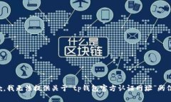 抱歉，我无法提供关于“