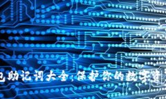 IM钱包助记词大全：保护你