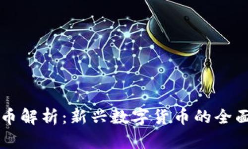 虚拟币解析：新兴数字货币的全面了解