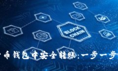 如何在加密货币钱包中安