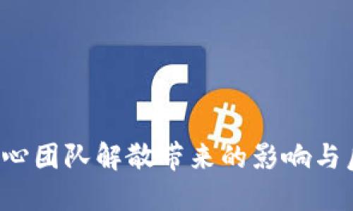 ETHW核心团队解散带来的影响与后续发展