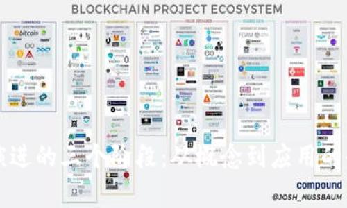 区块链演进的三个阶段：从概念到应用的全面解析