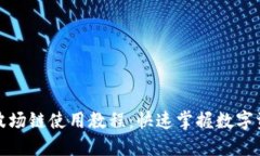 TP钱包波场链使用教程：快