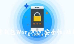 深入了解加密钱包WordApp：
