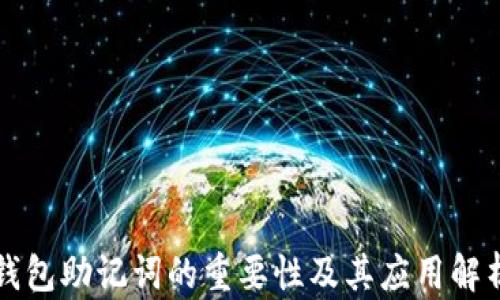 
钱包助记词的重要性及其应用解析