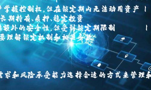 中心钱包和锁定钱包是加密货币和区块链技术中常见的两个概念，具有不同的特点和用途。以下是对这两个术语的定义和对比。

### 中心钱包（Custodial Wallet）

中心钱包，也称为托管钱包，是指用户的加密货币资产由第三方机构或平台管理的钱包。在这种钱包中，用户并不直接控制自己的私钥，而是将私钥委托给服务提供商。通常，这类钱包具有一些以下特征：

1. **便捷性**：中心钱包通常提供用户友好的界面和简化的管理流程，适合初学者使用。
2. **安全性**：由于资产由专业团队管理，通常会采用多重安全措施来保护用户资产。
3. **交易简单**：用户可以通过网页或移动应用轻松进行交易，而不需要自己掌握技术细节。
4. **信任问题**：用户需要信任中心化服务提供商，信任他们能够安全地管理资产。

### 锁定钱包（Locking Wallet）

锁定钱包是指一种加密货币钱包，它的资产在一定时间内被锁定，用户在锁定期内无法动用这些资产。这类钱包通常用于特定目的，例如：

1. **质押（Staking）**：用户将资产锁定以支持网络的安全性和运营，通常会获得奖励。
2. **安全性**：锁定钱包提供了一种保护机制，防止资产被随意销售或交易，适合长期持有者。
3. **时间限制**：锁定期可能是由用户自己设定或由协议规定，期间用户无法随时提取资产。
4. **激励机制**：某些平台会提供利息或奖励，以鼓励用户将资产锁定在钱包中。

### 中心钱包与锁定钱包的比较

| 特征            | 中心钱包                                   | 锁定钱包                                   |
|-----------------|-------------------------------------------|-------------------------------------------|
| 控制权          | 第三方控制，用户无法直接掌握私钥         | 用户掌握控制权，但在锁定期内无法动用资产 |
| 适用场景        | 日常交易、资产管理                         | 长期持有、质押、稳定投资                   |
| 安全性          | 银行级别的安全措施，但存在信任问题       | 提供额外的安全性，但受到锁定期限制       |
| 使用难度        | 用户友好，适合初学者                     | 需要理解锁定机制和相关条款               |

### 总结

中心钱包和锁定钱包在加密货币管理中各有其优缺点，用户可以根据自己的需求和风险承受能力选择合适的方式来管理和投资自己的数字资产。