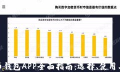 数字货币钱包APP全面指南