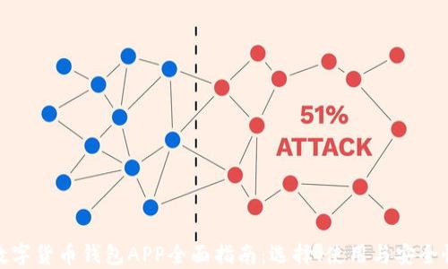 
数字货币钱包APP全面指南：选择、使用与安全性