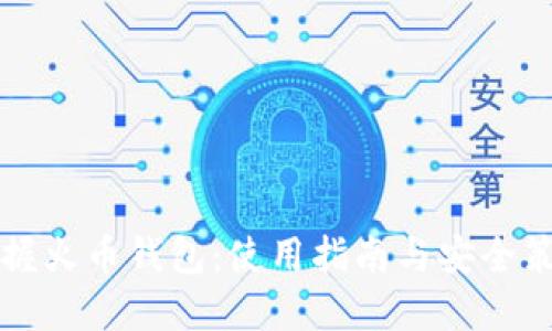 掌握火币钱包：使用指南与安全策略