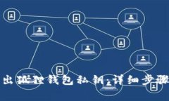 如何安全导出狐狸钱包私