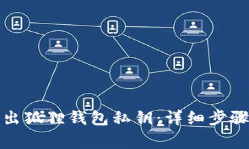 如何安全导出狐狸钱包私钥：详细步骤与注意事项