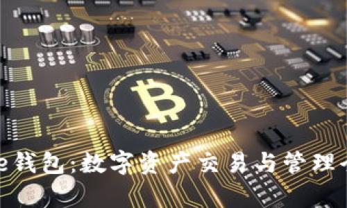 BitPie钱包：数字资产交易与管理全解析