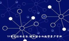 TP钱包注册方法：轻松安全