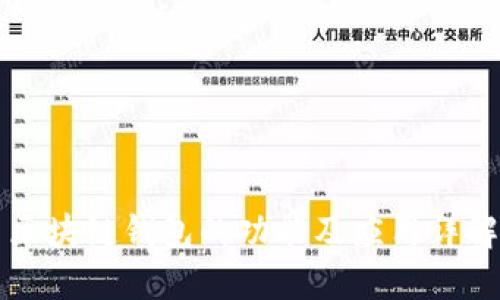 区块链钱包的功能及应用详解