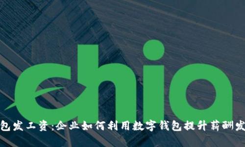 数字钱包发工资：企业如何利用数字钱包提升薪酬发放效率