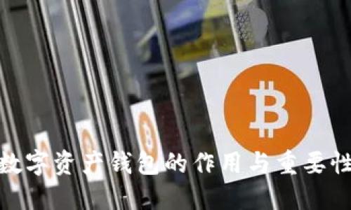 数字资产钱包的作用与重要性