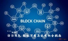 ```xml信任钱包：轻松下载