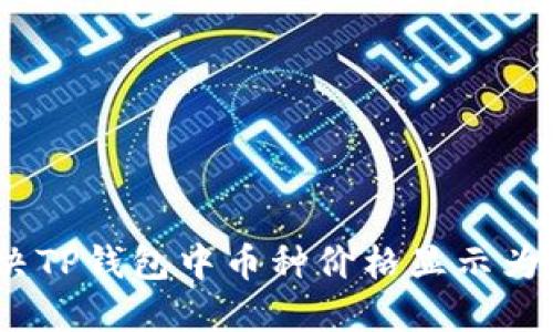 如何解决TP钱包中币种价格显示为0的问题
