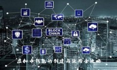 虚拟币钱包的创建与使用