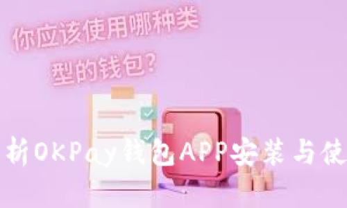 全面解析OKPay钱包APP安装与使用指南