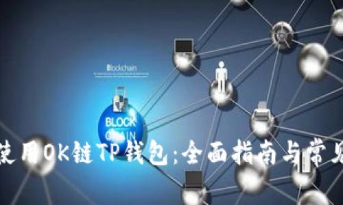 如何安全使用OK链TP钱包：全面指南与常见问题解答