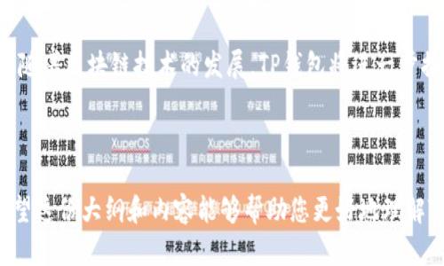   TP钱包如何创建多个BSC账户：详细步骤与实用技巧 / 

 guanjianci TP钱包, BSC账户, 多重钱包, 数字资产管理 /guanjianci 

## 内容主体大纲

1. **TP钱包简介**
   - 1.1 什么是TP钱包
   - 1.2 TP钱包的主要功能
   - 1.3 TP钱包的安全性

2. **了解BSC（币安智能链）**
   - 2.1 什么是BSC
   - 2.2 BSC的优势
   - 2.3 BSC的应用场景

3. **创建TP钱包的步骤**
   - 3.1 下载与安装TP钱包
   - 3.2 创建第一个钱包账户
   - 3.3 备份与恢复钱包的方式

4. **如何在TP钱包中创建多个BSC账户**
   - 4.1 创建新账户的步骤
   - 4.2 管理多个账户的技巧
   - 4.3 账户之间的转账流程

5. **多重钱包的优势**
   - 5.1 风险管理
   - 5.2 资产分类管理
   - 5.3 提高隐私性

6. **常见问题解答**
   - 6.1 TP钱包的安全性如何保障？
   - 6.2 如何恢复丢失的TP钱包？
   - 6.3 可以在TP钱包中使用其他链吗？
   - 6.4 创建多个账户是否会收取费用？
   - 6.5 如何账户之间的转账？
   - 6.6 多个账户能否一起管理？
   - 6.7 BSC账户的维护需要注意哪些事项？

7. **总结与前景展望**

---

## 1. TP钱包简介

### 1.1 什么是TP钱包
TP钱包是一款功能强大的数字货币钱包，支持多种区块链资产的管理。它不仅提供了便捷的交易体验，还拥有众多实用的功能，例如去中心化交易（DEX）、NFT管理及跨链操作等。

### 1.2 TP钱包的主要功能
TP钱包的主要功能包括但不限于资产管理、交易功能、去中心化应用访问、节点选择以及读写链上数据。这些功能使得TP钱包成为许多数字货币用户的首选。

### 1.3 TP钱包的安全性
TP钱包采用了多重安全机制，如私钥存储在本地、交易签名以及二次身份验证，确保用户资产的安全性。用户在使用钱包时，还应重视备份和恢复操作，以防止资产丢失。

## 2. 了解BSC（币安智能链）

### 2.1 什么是BSC
币安智能链（BSC）是由币安推出的一条高性能公链，旨在为去中心化应用提供一个低成本、高吞吐量的基础设施。BSC采用了与以太坊兼容的智能合约，支持跨链资产的流转。

### 2.2 BSC的优势
BSC的一个显著优势在于其低交易费用和快速确认时间。相比以太坊，BSC能够处理更多的交易，且费用大幅降低，适合用户进行高频交易和小额交易。

### 2.3 BSC的应用场景
BSC广泛支持去中心化金融（DeFi）、NFT市场和各类去中心化应用，为开发者和用户提供了丰富的选择，促进了数字资产生态的发展。

## 3. 创建TP钱包的步骤

### 3.1 下载与安装TP钱包
要创建TP钱包，首先需要在官方渠道下载并安装TP钱包应用。确保下载的版本是最新的，以获得最佳的安全性和用户体验。

### 3.2 创建第一个钱包账户
安装完成后，用户需按照提示创建自己第一个钱包账户。过程包括选择密码、生成助记词，用户务必妥善保存助记词以备后续恢复使用。

### 3.3 备份与恢复钱包的方式
备份是确保钱包安全的重要步骤，用户可选择将助记词妥善保管在安全的地方。若需要恢复钱包，只需输入助记词即可找回资产。

## 4. 如何在TP钱包中创建多个BSC账户

### 4.1 创建新账户的步骤
在TP钱包中创建多个BSC账户非常简单。用户可以在设置中选择“添加账户”，根据提示完成相关步骤，每个账户都有独立的公钥和私钥。

### 4.2 管理多个账户的技巧
有效管理多个账户可以带来更好的资产保护和归类管理。可考虑为每个账户命名，以便于区分用途，例如“交易”、“投资”或“储蓄”等。

### 4.3 账户之间的转账流程
TP钱包中账户之间的转账也极为简单，用户只需输入目标账户的地址和转账金额，按照提示完成即可，通常不涉及额外费用。

## 5. 多重钱包的优势

### 5.1 风险管理
使用多个钱包能够有效分散风险。若某个钱包遭受攻击，用户仍可以通过其他钱包保护资产安全，避免整体资产损失。

### 5.2 资产分类管理
通过多个钱包，用户可以将不同类型的资产进行分类管理，便于交易和审计。例如，分开管理NFT与稳定币，简化操作。

### 5.3 提高隐私性
多重钱包还可以提高用户的隐私性。用户可以在不同钱包之间转移资金，使得追踪交易变得更加困难，增强了资产的匿名性。

## 6. 常见问题解答

### 6.1 TP钱包的安全性如何保障？
TP钱包通过采用高级加密算法和用户私钥本地存储的方式来保障安全。此外，用户可以设置二次验证，有效降低账户被盗的风险。

### 6.2 如何恢复丢失的TP钱包？
若丢失了TP钱包，用户可以通过助记词重新找回。在安装TP钱包时，将助记词输入复原界面，便可恢复所有资产。

### 6.3 可以在TP钱包中使用其他链吗？
是的，TP钱包支持多条公链的资产管理。用户可以在不同链间自由切换，进行多样化的资产操作。

### 6.4 创建多个账户是否会收取费用？
创建多个BSC账户通常不需要任何费用，用户只需遵循钱包的创建流程即可。但在转账过程中可能会涉及到网络费用。

### 6.5 如何账户之间的转账？
为避免高额的网络费用，用户可以选择在网络繁忙时段避开转账，关注网络状况，并合理选择转账时间以实现成本的最。

### 6.6 多个账户能否一起管理？
TP钱包内可以同时显示多个账户，用户可以轻松切换和管理。这使得整体资产的监控变得集中而高效。

### 6.7 BSC账户的维护需要注意哪些事项？
用户在维护BSC账户时，应注意定期更新私钥、保持助记词安全、确保账户异常时的及时反应等，以维持账户的安全和高效。

## 7. 总结与前景展望
TP钱包的多账户功能为用户提供了方便灵活的数字资产管理方式，未来随着区块链技术的发展，TP钱包将进一步推动区块链资产的使用场景，使得更多用户参与到数字资产的世界中来。

---

如需进一步的详细内容，可以在每个部分展开讨论，形成完整的文章。希望这份大纲和内容能够帮助您更好地理解TP钱包及其功能！