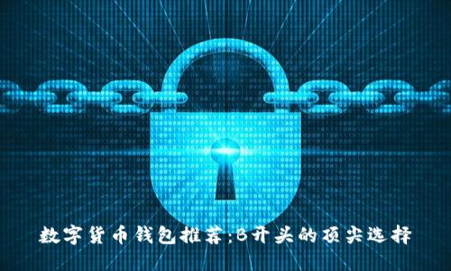 数字货币钱包推荐：B开头的顶尖选择