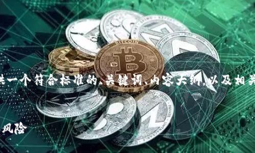 为了方便您理解和使用，我将为您提供一个符合标准的、关键词、内容大纲，以及相关问题的详细介绍。以下是请求的内容。


如何识别和防范TP钱包中的诈骗款项风险