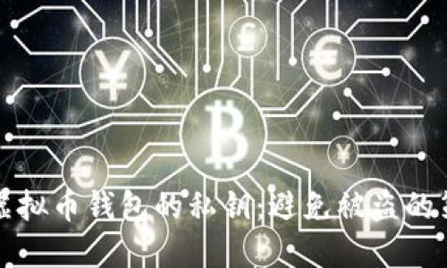 如何保护虚拟币钱包的私钥：避免被盗的策略与技巧