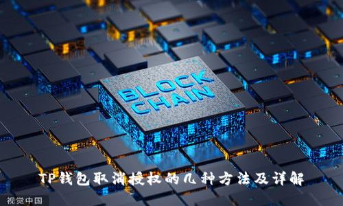 TP钱包取消授权的几种方法及详解