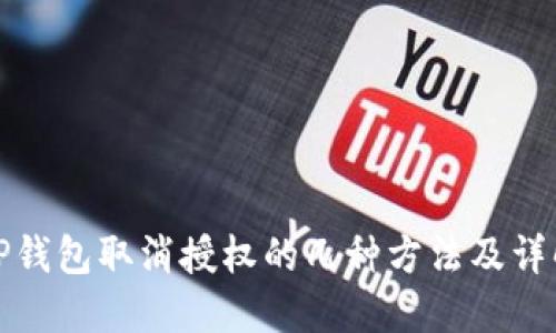 TP钱包取消授权的几种方法及详解