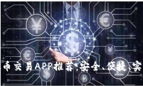 十大虚拟币交易APP推荐：安全、便捷、实用好去处