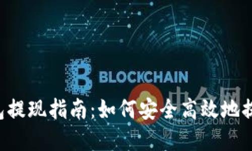 Bitkeet钱包提现指南：如何安全高效地提取数字资产