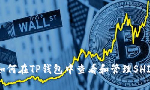 优质如何在TP钱包中查看和管理SHIB代币