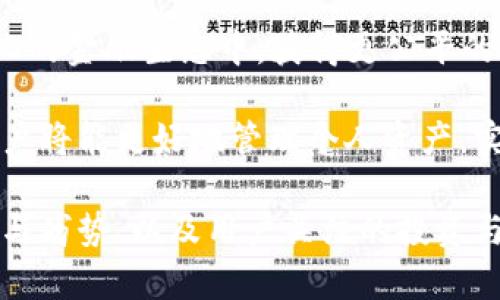   数字货币RCC技术解析：如何影响未来金融生态？ / 

 guanjianci 数字货币, RCC技术, 加密资产, 区块链应用 /guanjianci 

## 内容主体大纲

1. **什么是RCC技术？**
   - RCC技术的基本概念
   - RCC与传统数字货币的区别

2. **RCC技术的工作原理**
   - 算法和架构
   - 网络安全性与去中心化

3. **RCC技术在数字货币中的应用**
   - 实际案例分析
   - 影响数字货币市场的因素

4. **RCC技术的优势与劣势**
   - 技术优势
   - 可能的缺点与风险

5. **RCC技术与区块链的关系**
   - 两者的相互作用
   - 为什么区块链是RCC技术发展的基础？

6. **RCC技术的未来展望**
   - 技术趋势和可能的演变
   - 对金融行业的潜在影响

7. **常见问题解答**
   - RCC技术的实施难度
   - RCC技术与其它数字货币的竞争
   - 法规与政策对RCC技术的影响
   - 哪些行业最先采用RCC技术？
   - 如何投资与RCC相关的数字资产？
   - 用户如何保护自己的RCC资产？
   - RCC技术对普通用户的影响

---

## 什么是RCC技术？

### RCC技术的基本概念

RCC即“Revolutionary Currency Code”，它是一种新兴的数字货币技术，旨在提高交易的效率、安全性和可扩展性。RCC技术结合了区块链的去中心化特性和先进的加密算法，使其在处理交易时能够迅速响应并保持用户数据的安全。

与传统的数字货币（如比特币、以太坊等）相比，RCC技术引入了一系列创新因素，它不仅限于货币的转账功能，还支持智能合约、去中心化金融（DeFi）、数字身份和更多的应用场景。

### RCC与传统数字货币的区别

传统数字货币通常使用较少的技术手段，主要实现交易和价值储存，而RCC技术则力求在交易中引入更强的可编程能力、智能合约等特征。传统数字货币面临的一个主要问题是可扩展性，而RCC技术通过分片技术和并行处理等办法，显著提高了交易处理速度和网络的整体容量。

## RCC技术的工作原理

### 算法和架构

RCC技术使用了高度的共识算法，结合了工作量证明（PoW）、权益证明（PoS）和其他创新算法，使得网络在安全与速度之间达到了一种平衡。此外，RCC网络架构采用了分布式账本技术，所有节点均可实时参与到网络的共识中，确保信息透明且不可篡改。

### 网络安全性与去中心化

安全性是RCC技术设计中的重要考量。通过多重加密、安全哈希和多重身份验证，RCC网络能够降低黑客攻击和财务欺诈的风险。同时，RCC的去中心化特性使得没有任何单一实体可以控制整个网络，这为用户提供了更为可靠的信任基础。

## RCC技术在数字货币中的应用

### 实际案例分析

许多初创公司已经开始将RCC技术应用于其产品中。以某金融科技公司为例，他们通过引入RCC技术，使得跨境支付的手续费降低了30%。用户不仅体验到了更为流畅的转账体验，还显著缩短了交易的处理时间。

### 影响数字货币市场的因素

RCC技术的引入也对现有的数字货币市场产生了深远影响。因为它能够解决传统数字货币的一些痛点，例如交易延迟、手续费用高、能源消耗等，使得越来越多的用户和企业迅速转向RCC支持的平台。

## RCC技术的优势与劣势

### 技术优势

RCC技术的首要优势在于其高效性和安全性。由于其高性能的网络架构，RCC能够在极短的时间内处理大量交易，不再像某些传统数字货币那样遭遇网络拥堵。此外，RCC的去中心化设计也能保障用户的信息安全，不易受到外部攻击。

### 可能的缺点与风险

尽管RCC技术具备诸多优势，但也面临着一些潜在的风险。例如，RCC尚处于发展阶段，其技术的成熟度和市场接受程度都需时间的考验。同时，笔者认为在金融监管日益加强的背景下，RCC技术的合规性问题也亟需关注。

## RCC技术与区块链的关系

### 两者的相互作用

RCC技术与区块链是相辅相成的，RCC的创新和功能皆依赖于区块链的去中心化特性。区块链提供了一个不可更改和透明的交易环境，而RCC则通过进一步的技术整合，推动了更复杂的应用场景。

### 为什么区块链是RCC技术发展的基础？

区块链的分布式账本技术使得RCC在实现高安全性和透明度方面得以发挥最大效用。正是因为有了区块链这一坚实的基础，RCC才能更好地满足用户对于效率、安全和隐私的诉求。

## RCC技术的未来展望

### 技术趋势和可能的演变

未来，RCC技术有望与人工智能、大数据等新兴技术深度融合，实现更加智能和个性化的金融服务。比如，在智能合约的基础上，结合机器学习算法，RCC平台将能够自动分析市场变化并快速反应，实现真正的无人监管金融服务。

### 对金融行业的潜在影响

RCC技术的全面应用将彻底改变传统金融的运作模式，或将推动构建一个更加公正、透明、高效的金融体系。面对RCC技术的崛起，传统金融机构将不得不重新审视自身的业务模式，以适应这一新兴的挑战。

## 常见问题解答

### RCC技术的实施难度

实施RCC技术的难度主要来源于技术的复杂性和现有系统的兼容性。虽然RCC本身具备许多先进特性，但企业在实施过程中仍需要进行大量的技术评估，并确保与现有系统的无缝对接。

另外，企业需要考虑如何在人员培训和安全机制上进行投资，以保障RCC技术的顺利应用。在这一过程中，企业还需加强与技术提供商的合作，以降低技术落地的难度。

### RCC技术与其它数字货币的竞争

RCC技术在数字货币市场中并非独占鳌头，仍需面对其他新兴技术的竞争。例如，许多区块链项目也在开发自己的高效加密货币。RCC在应对竞争时，指需增强自身技术的推广和用户教育，提升市场认知度。

此外，竞争对手的技术迭代也可能影响RCC的发展，仅通过技术上的优势难以突出，更需要兼顾市场需求，以用户体验为主导进行产品持续创新。

### 法规与政策对RCC技术的影响

法规与政策是影响RCC技术广泛应用的关键因素。各国的监管态度和政策变化直接关系到RCC及其相关业务的发展。在当前形势下，RCC技术的企业必须与政策制定者保持良好的沟通，确保技术符合监管要求。

在应对规制时，及时调整商业实践、加强合规性以及主动披露信息将有助于企业消除潜在的政策风险。科学、合理的法规考虑，将助力RCC技术的健康发展。

### 哪些行业最先采用RCC技术？

金融行业、物流与供应链管理、健康医疗、能源等行业都是RCC技术应用的潜在领域。其中，金融科技是RCC技术最直接的受益者，因其能够直接交易速度，提高资金安全。而在供应链管理中，RCC技术则可实现实时追踪，从根本上减少货物的欺诈风险。

持续关注各行各业的技术创新与管理问题，有助于RCC技术广泛应用的不断推进。通过实践反馈与迭代，RCC技术将更好地服务于各行业需求。

### 如何投资与RCC相关的数字资产？

投资RCC相关数字资产需要谨慎决策。首先，了解RCC的基本概念及其未来发展潜力，以评估投资风险。其次，可以通过参与ICO或通过交易所购买RCC数字货币。在选择平台时，确保其合规性与安全性，避免遭受不必要的损失。

同时，建立分散投资组合也是降低风险的有效策略。投资RCC相关资产时，留意市场动态，善用技术分析和市场资讯，做出明智决策。同时，建议长期持有投资以应对市场波动。

### 用户如何保护自己的RCC资产？

保护RCC资产的关键在于安全操作。用户需使用强密码并定期修改，尽量不将资产储存在交易所，建议将其转移到硬件钱包或冷钱包中，降低风险。此外，定期备份钱包信息，避免因设备损坏造成资产损失。

另外，用户需要关注个人信息保护，提高防骗意识，及时了解最新的网络安全动态，从而更好地保护个人数字资产的安全。

### RCC技术对普通用户的影响

对于普通用户来说，RCC技术的出现将显著改善金融体验，降低交易成本、提升便捷性。此外，用户将更有可能参与到去中心化的金融生态中，获得更公平的市场参与机会。

随着RCC技术的普及，普通用户在金融交易中的话语权也将更强，能够享受更多的金融创新服务。合理利用RCC技术，普通用户将能更好地管理个人资产，实现高效投资。

以上是关于数字货币RCC技术的详细解析及共七个相关问题的探讨，内容涵盖了RCC的基础知识、工作原理、应用场景、优势与劣势、以及用户关注的投资与保护措施，希望有助于读者对RCC技术的深入了解。