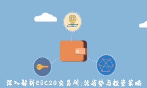 
深入解析ERC20交易所：优劣势与投资策略