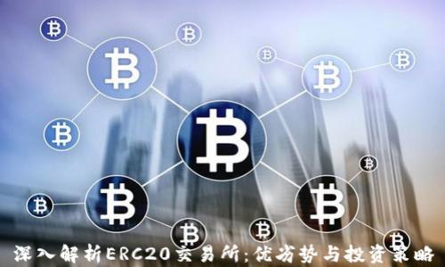 
深入解析ERC20交易所：优劣势与投资策略