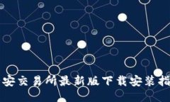 必安交易所最新版下载安