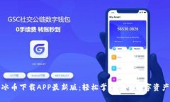 冰币下载APP最新版：轻松