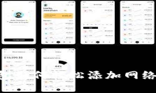 区块链钱包如何轻松添加网络：全面指南