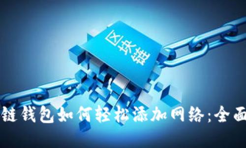区块链钱包如何轻松添加网络：全面指南