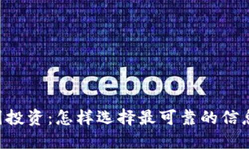 币圈投资：怎样选择最可靠的信息源？