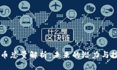 Solana币总量解析：未来的