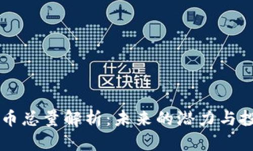 Solana币总量解析：未来的潜力与投资策略