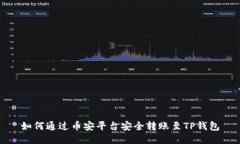 如何通过币安平台安全转