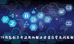 : TP钱包打不开应用的解决
