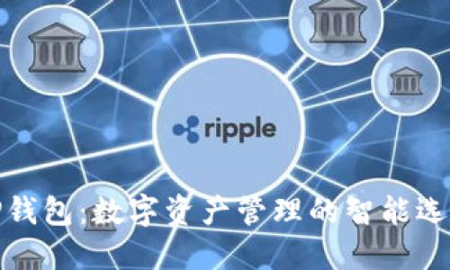 TP钱包：数字资产管理的智能选择