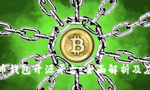 数字货币钱包开源平台：全面解析及应用前景