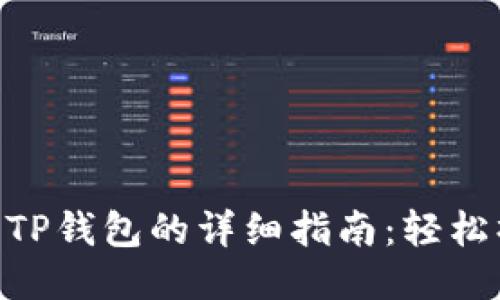 火币网USDT转TP钱包的详细指南：轻松操作，快速到账