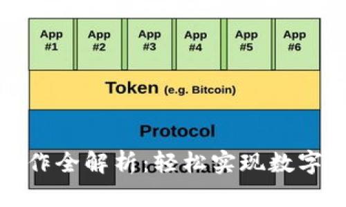 TP钱包跨链操作全解析：轻松实现数字资产无缝转移